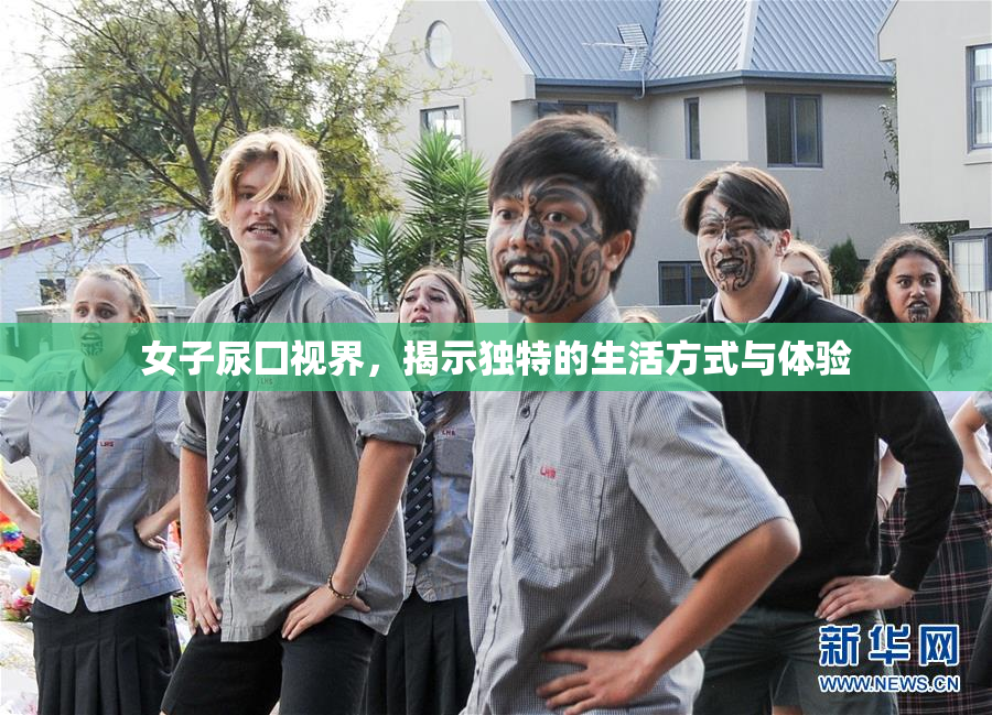 女子尿囗视界，揭示独特的生活方式与体验