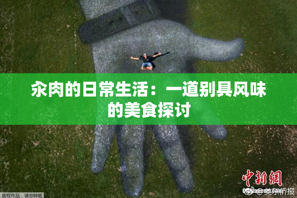 汆肉的日常生活：一道别具风味的美食探讨