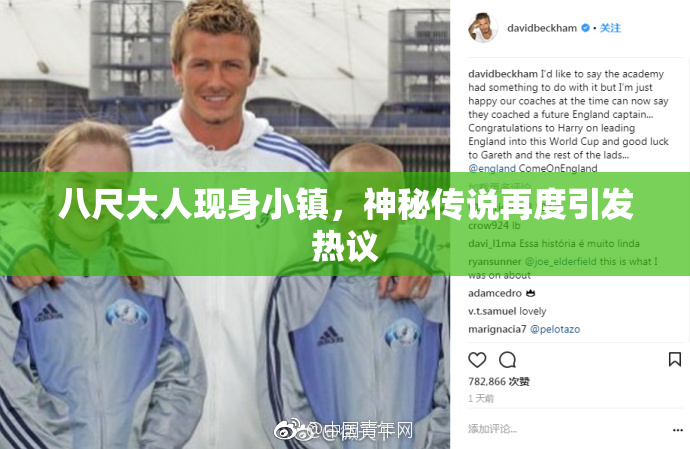 八尺大人现身小镇，神秘传说再度引发热议