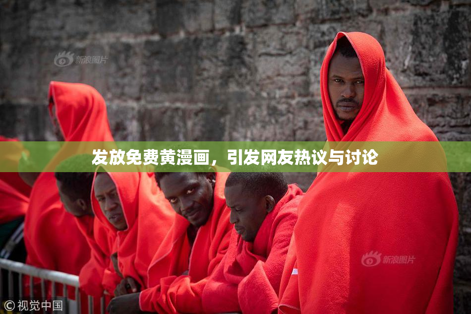 发放免费黄漫画，引发网友热议与讨论