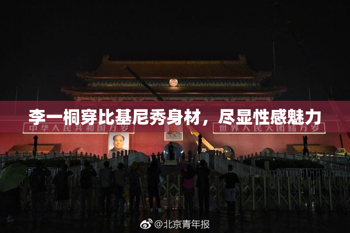 李一桐穿比基尼秀身材，尽显性感魅力