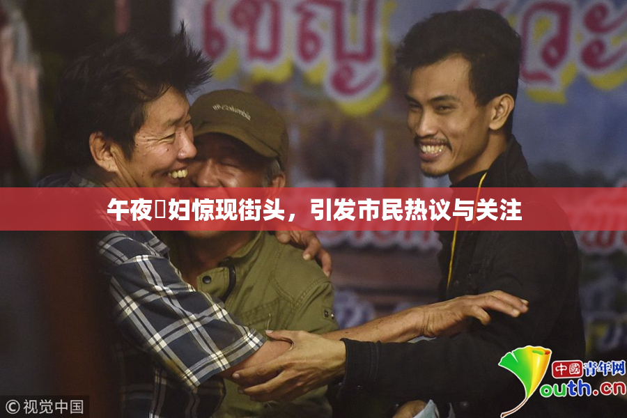 午夜婬妇惊现街头，引发市民热议与关注