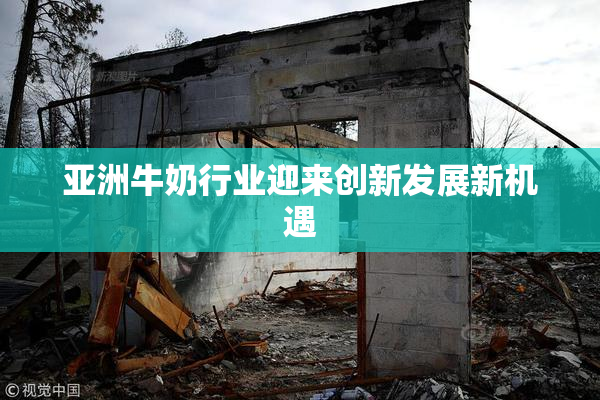 亚洲牛奶行业迎来创新发展新机遇