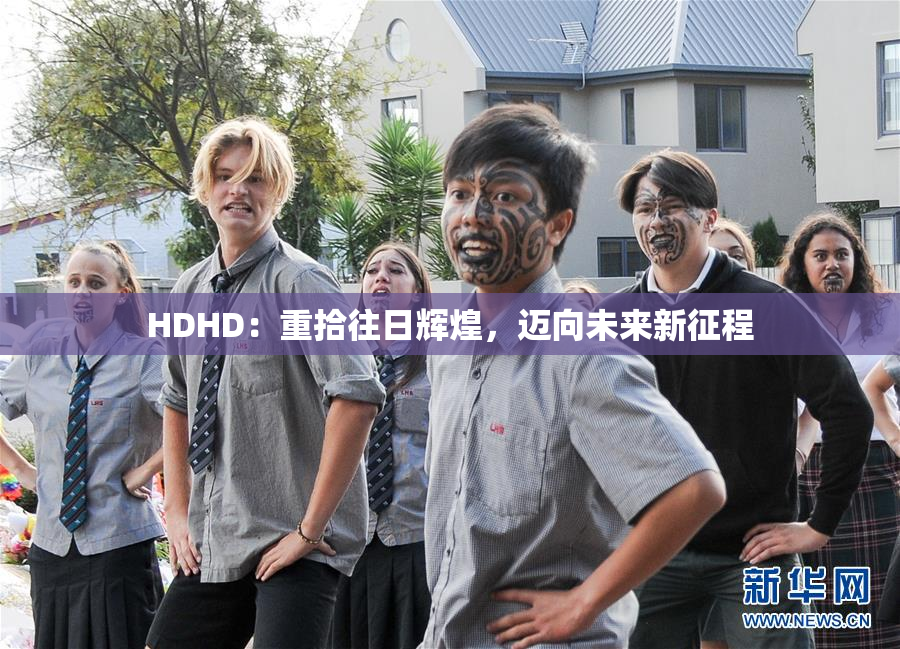 HDHD：重拾往日辉煌，迈向未来新征程