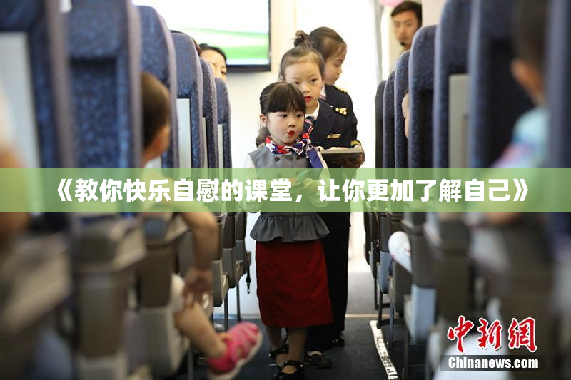 《教你快乐自慰的课堂，让你更加了解自己》