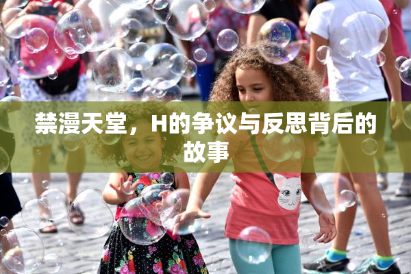 禁漫天堂，H的争议与反思背后的故事