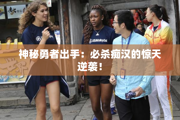 神秘勇者出手：必杀痴汉的惊天逆袭！