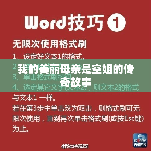 我的美丽母亲是空姐的传奇故事