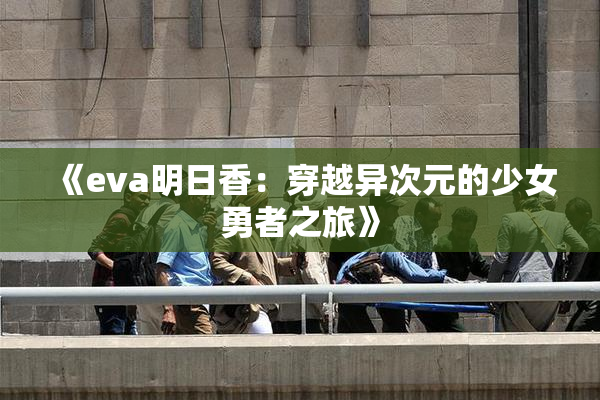 《eva明日香：穿越异次元的少女勇者之旅》