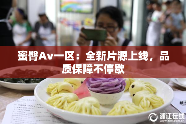蜜臀Av一区：全新片源上线，品质保障不停歇