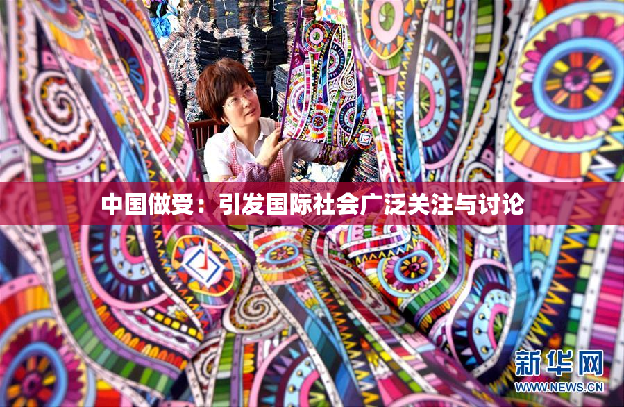 中国做受：引发国际社会广泛关注与讨论