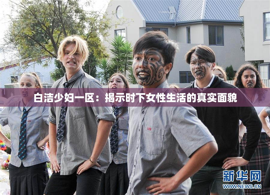 白洁少妇一区：揭示时下女性生活的真实面貌