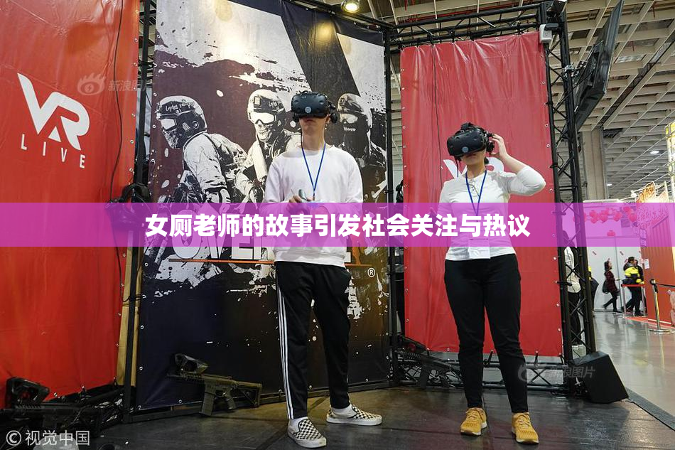 女厕老师的故事引发社会关注与热议