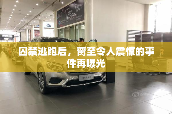 囚禁逃跑后，脔至令人震惊的事件再曝光