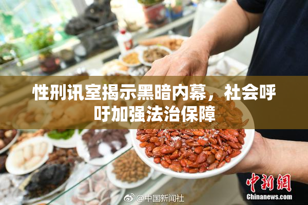 性刑讯室揭示黑暗内幕，社会呼吁加强法治保障