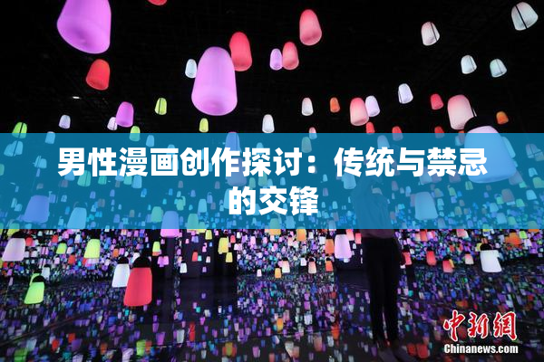 男性漫画创作探讨：传统与禁忌的交锋
