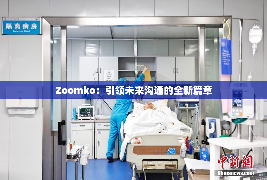 Zoomko：引领未来沟通的全新篇章