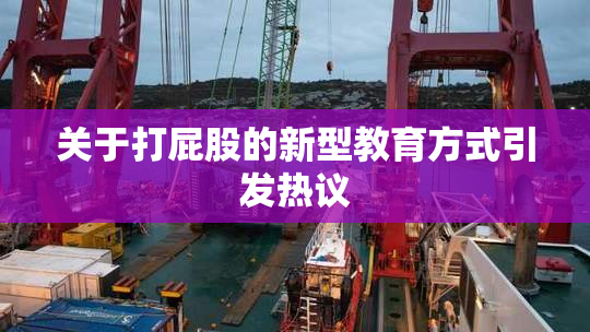 关于打屁股的新型教育方式引发热议