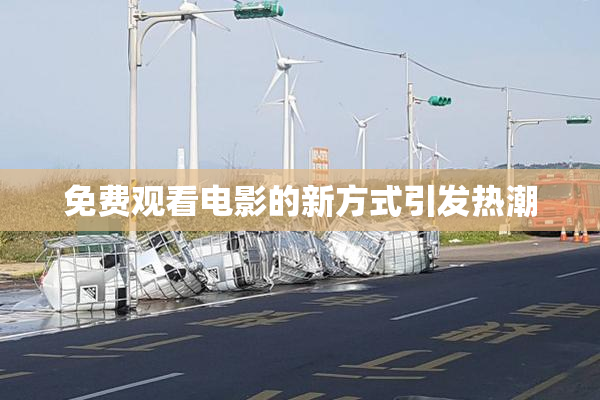 免费观看电影的新方式引发热潮