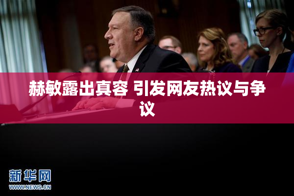 赫敏露出真容 引发网友热议与争议