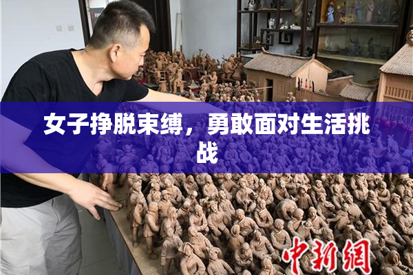 女子挣脱束缚，勇敢面对生活挑战