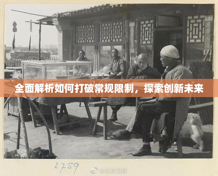 全面解析如何打破常规限制，探索创新未来