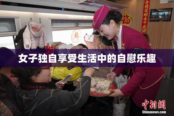 女子独自享受生活中的自慰乐趣