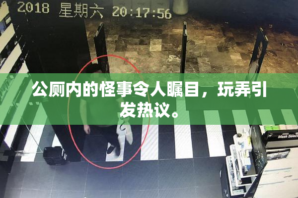 公厕内的怪事令人瞩目，玩弄引发热议。