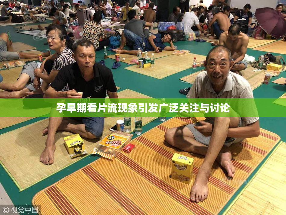 孕早期看片流现象引发广泛关注与讨论