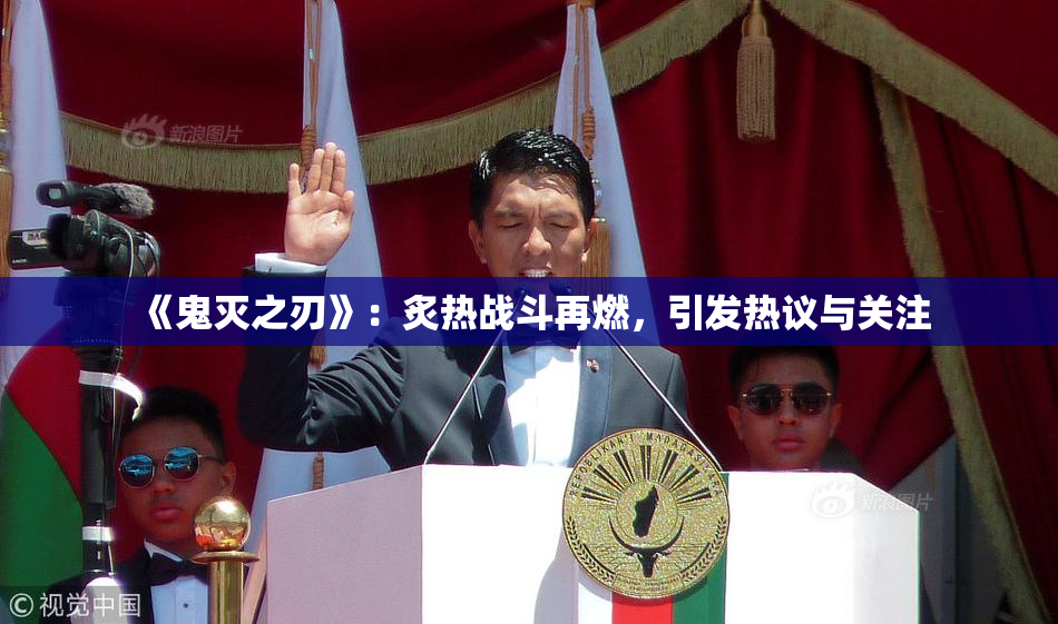 《鬼灭之刃》：炙热战斗再燃，引发热议与关注