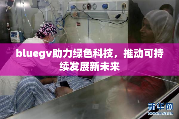 bluegv助力绿色科技，推动可持续发展新未来