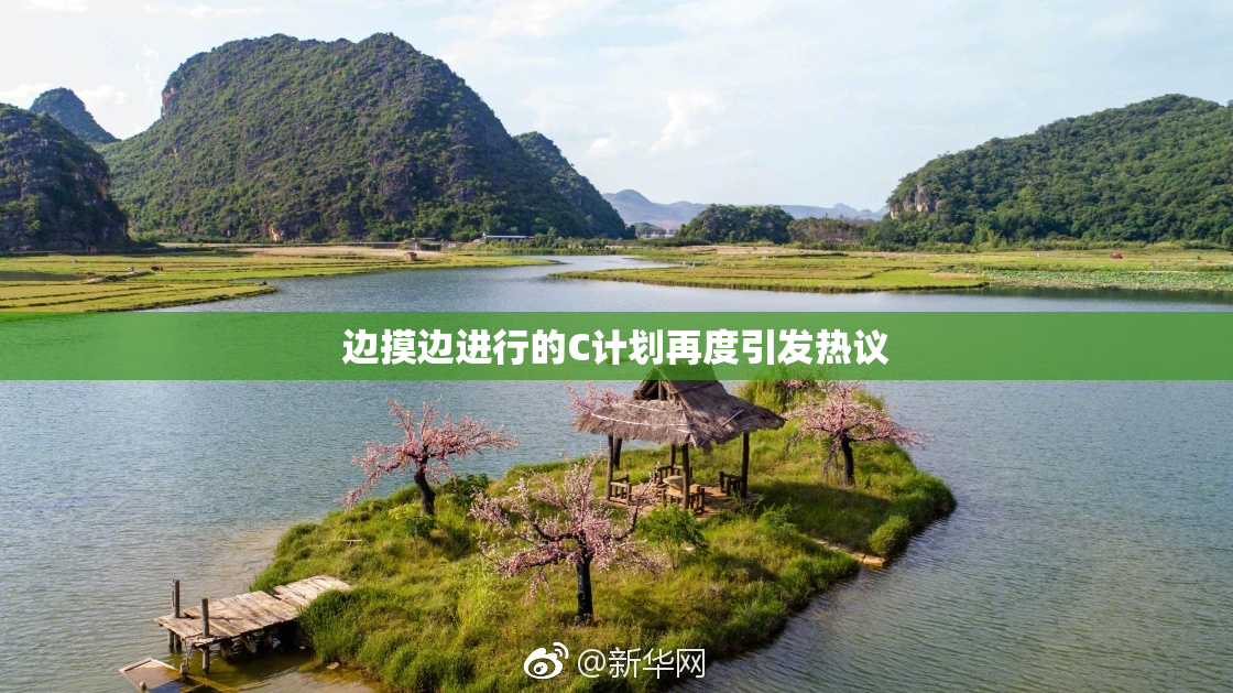 边摸边进行的C计划再度引发热议