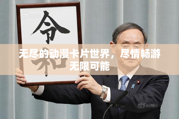 无尽的动漫卡片世界，尽情畅游无限可能