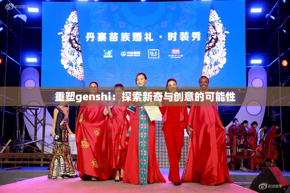重塑genshi：探索新奇与创意的可能性
