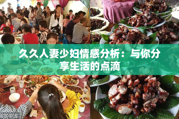 久久人妻少妇情感分析：与你分享生活的点滴