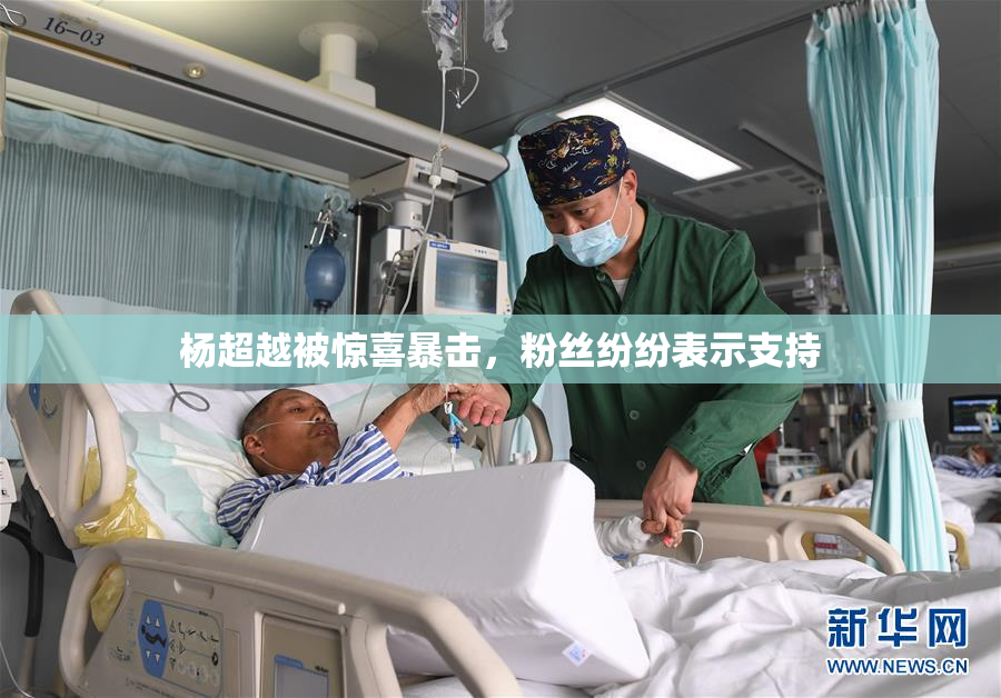 杨超越被惊喜暴击，粉丝纷纷表示支持
