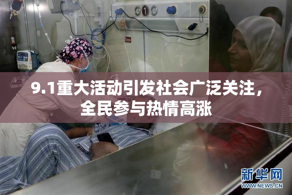 9.1重大活动引发社会广泛关注，全民参与热情高涨