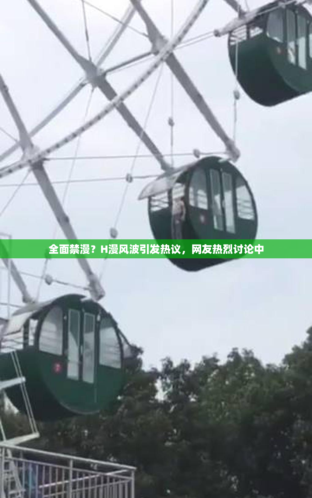 全面禁漫？H漫风波引发热议，网友热烈讨论中