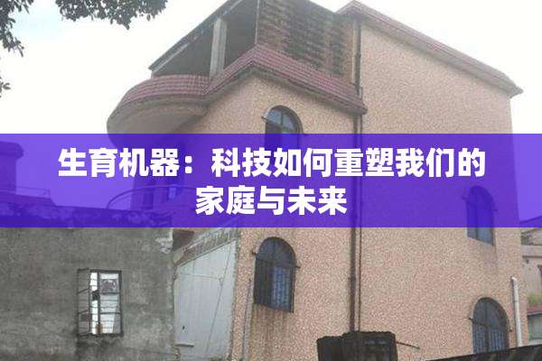 生育机器：科技如何重塑我们的家庭与未来