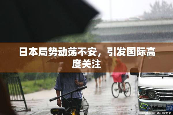 日本局势动荡不安，引发国际高度关注