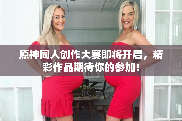 原神同人创作大赛即将开启，精彩作品期待你的参加！