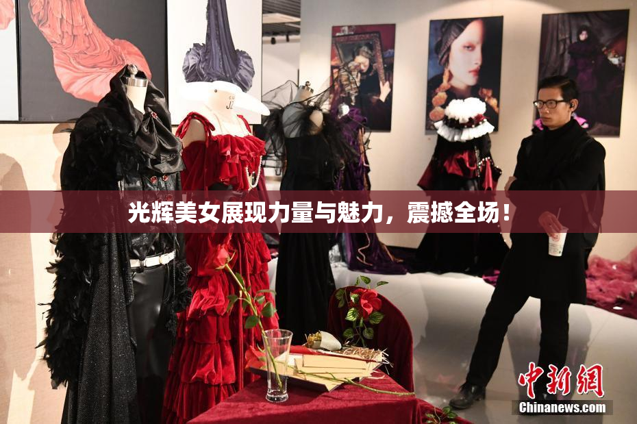 光辉美女展现力量与魅力，震撼全场！