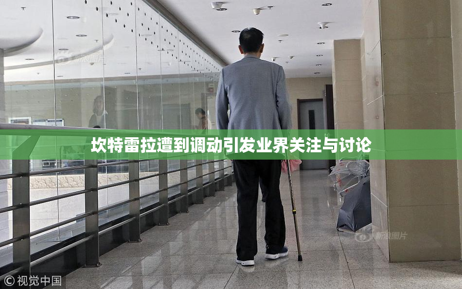 坎特雷拉遭到调动引发业界关注与讨论