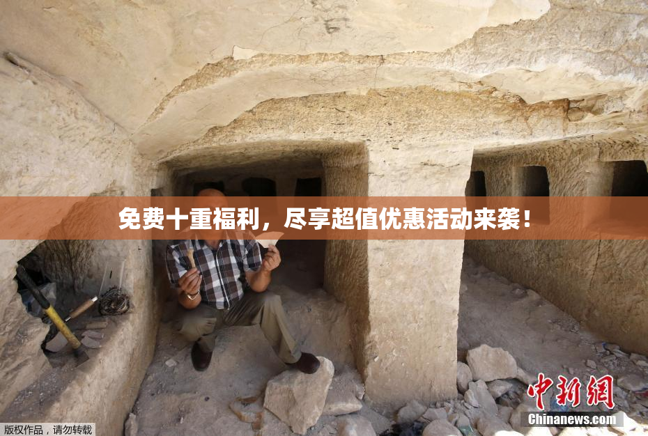 免费十重福利，尽享超值优惠活动来袭！