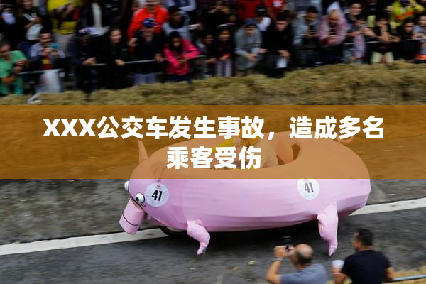 XXX公交车发生事故，造成多名乘客受伤