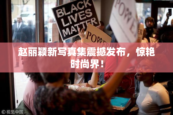赵丽颖新写真集震撼发布，惊艳时尚界！