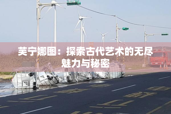 芙宁娜图：探索古代艺术的无尽魅力与秘密