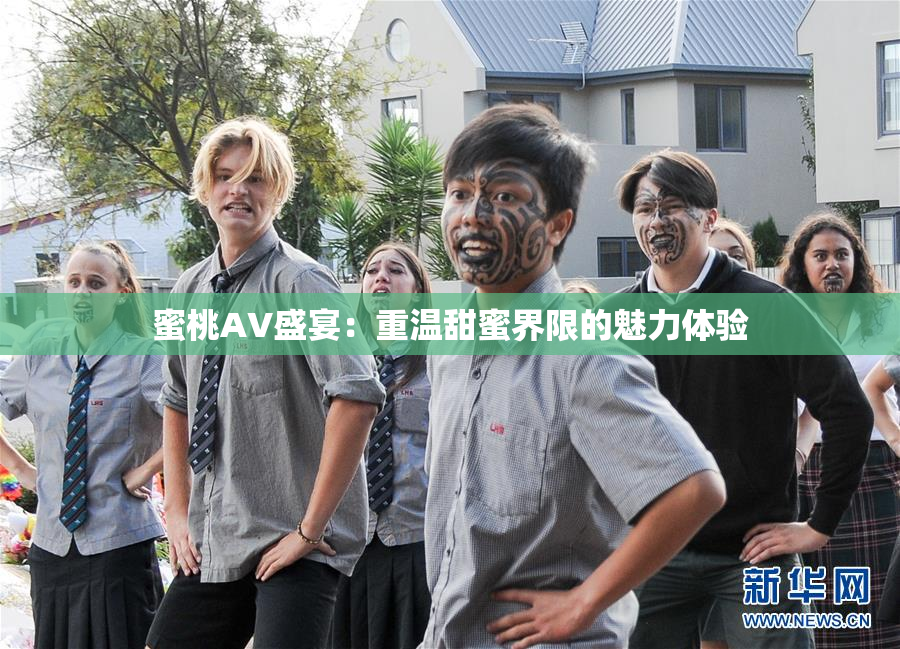 蜜桃AV盛宴：重温甜蜜界限的魅力体验