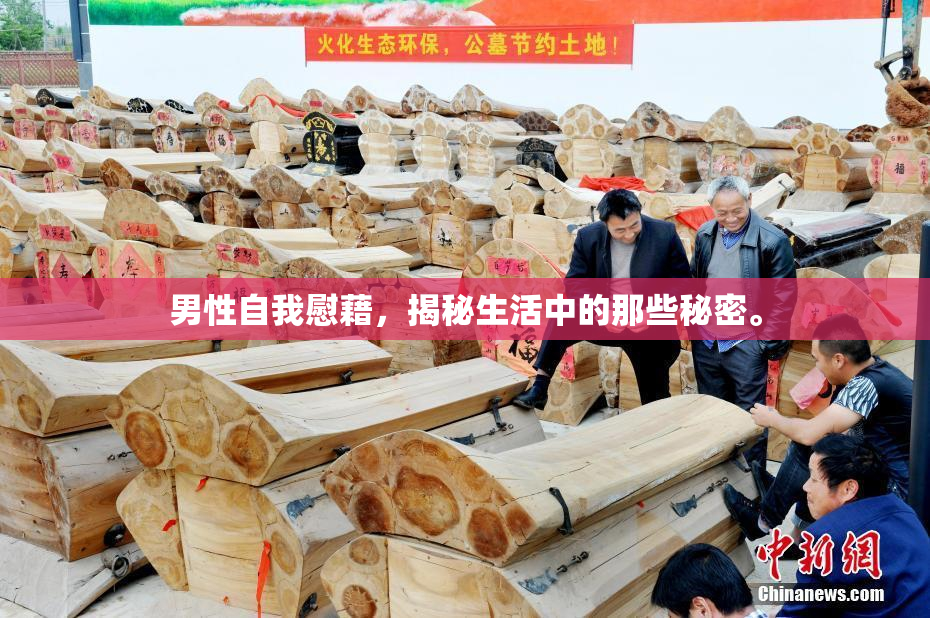 男性自我慰藉，揭秘生活中的那些秘密。