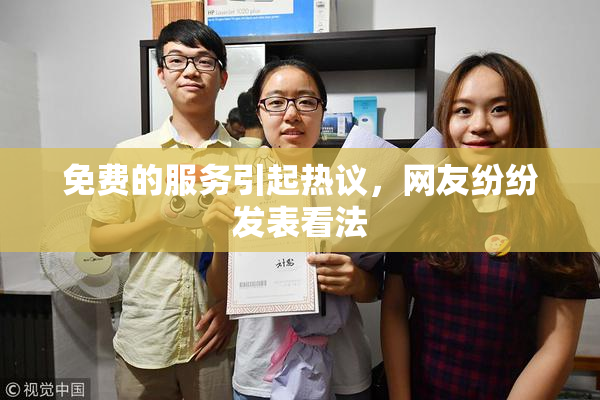 免费的服务引起热议，网友纷纷发表看法